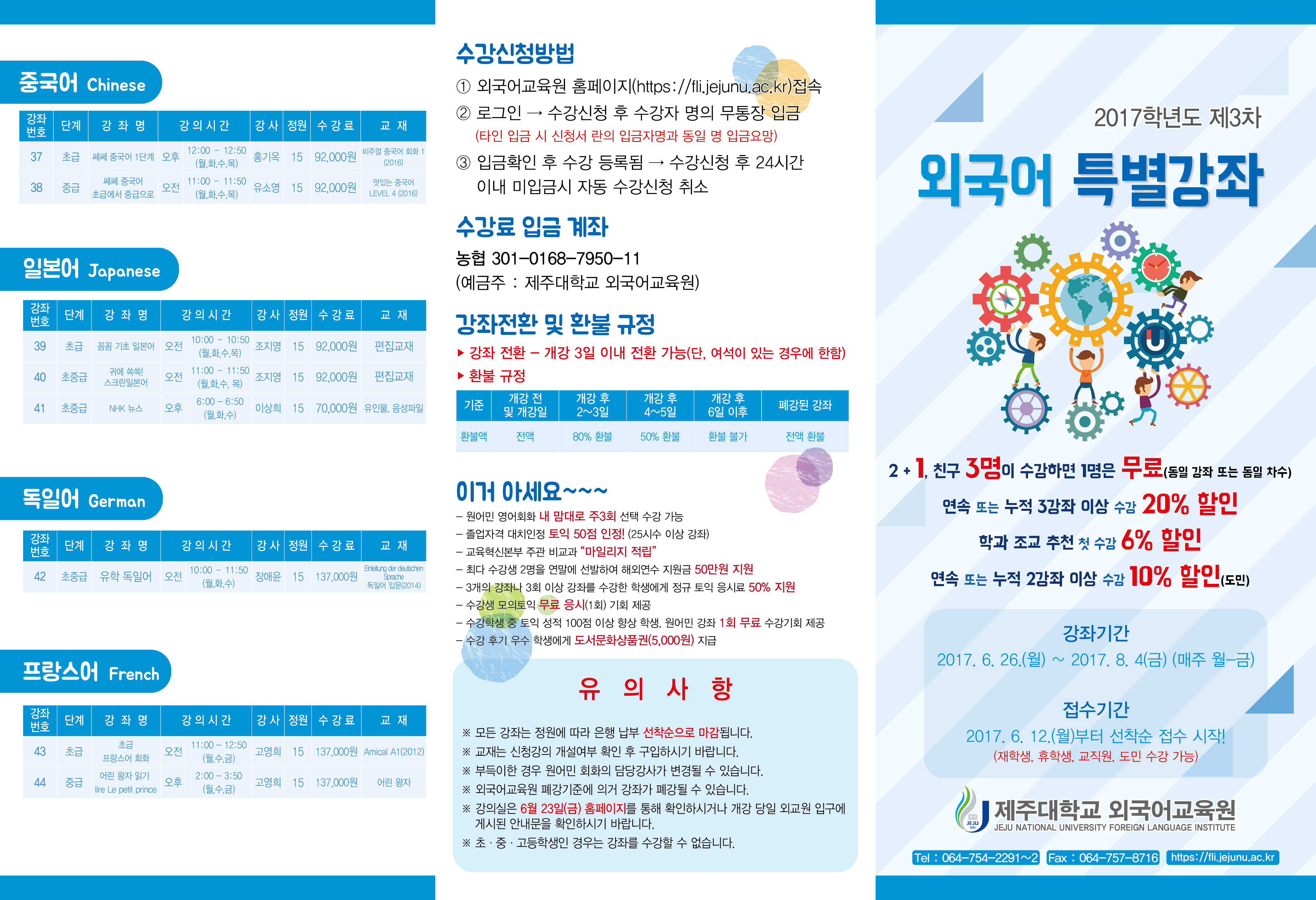 2017학년도 제3차 여름방학 외국어특별강좌 수강 안내 및 홍보